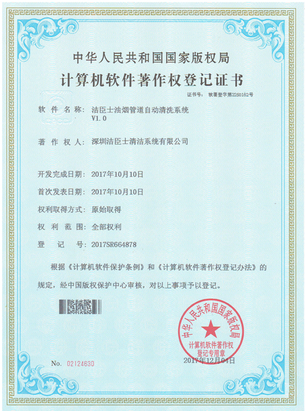 潔臣士油煙(yān)管道(dào)自(zì)動清洗系統專利