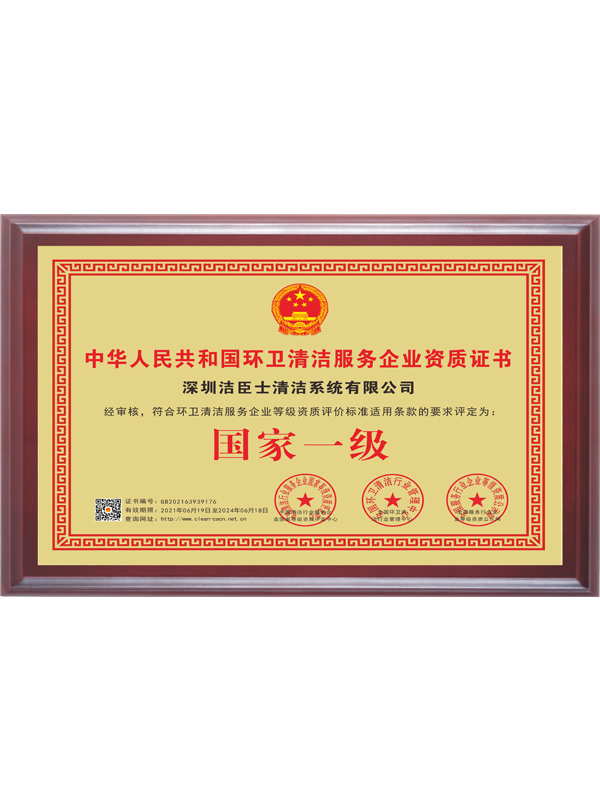 國(guó)家(jiā)一(yī)級環衛清潔服務企業(yè)資質證書(shū)