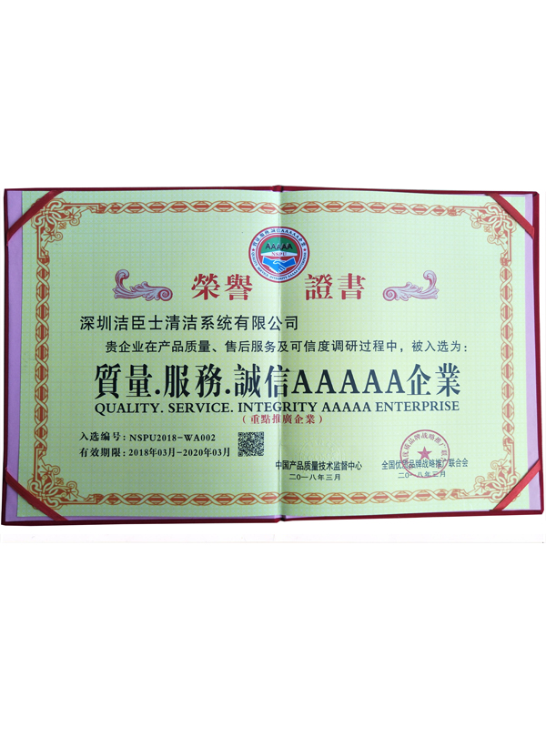 質量服務誠信AAAAA企業(yè)