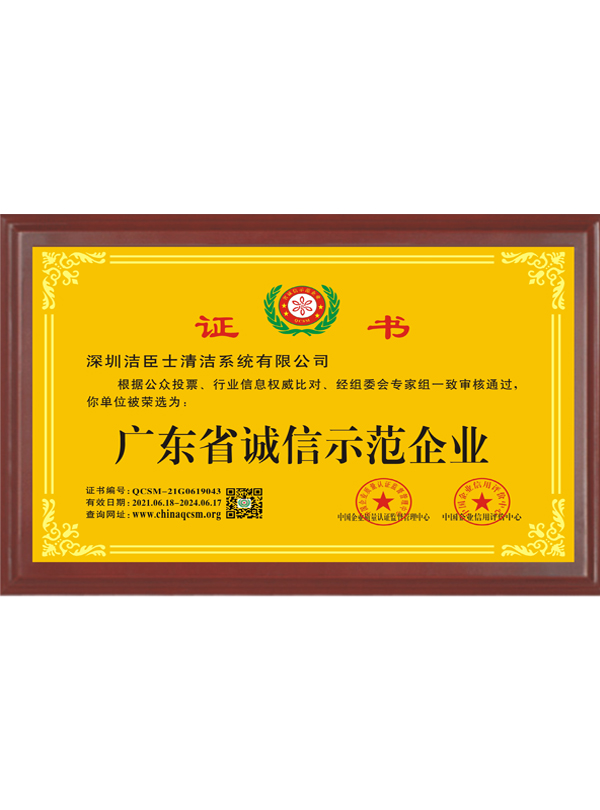 廣東(dōng)省誠信師(shī)範企業(yè)