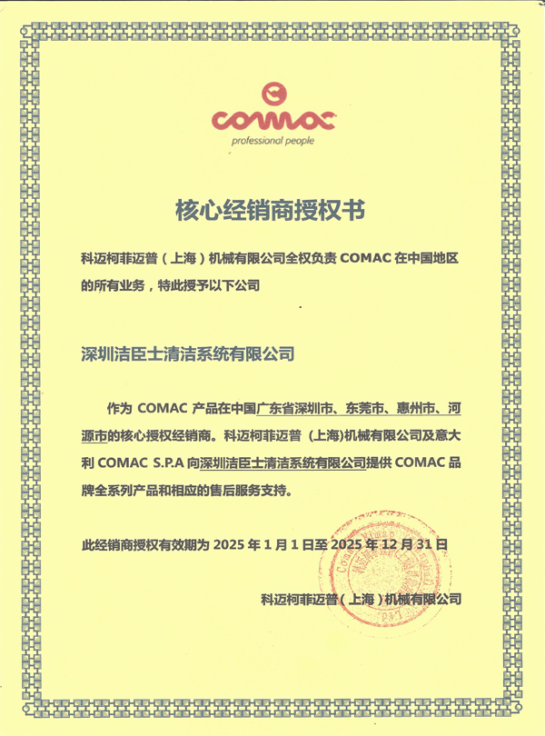 科(kē)邁柯COMAC-深圳潔臣士經銷商授權書(shū)